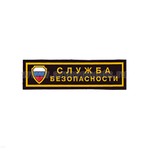 Нашивка на грудь пластизол. Служба безопасности (щит триколор)