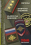 Новый каталог товаров  - "Погоны Шевроны Нашивки Вымпелы Повязки 2016"