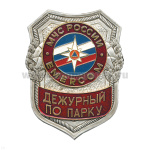 Нагр. зн. мет. МЧС Дежурный по парку