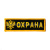 Нашивка на грудь вышит. Охрана (орел)