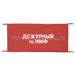 Повязка на рукав красная Дежурный по ИМФ