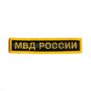 Нашивка на грудь вышит. МВД России