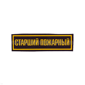Нашивка на грудь пластизол. Старший пожарный