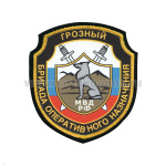 Шеврон шелкография Бригада оперативного назначения МВД РФ Грозный