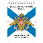 Блокнот 50 листов ВМФ РФ