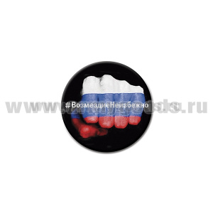 Значок сув. пласт. мал. Возмездие неизбежно (кулак)