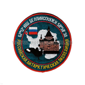 Шеврон вышит. Российск. антарктич. экспедиц. Беллинсгаузен