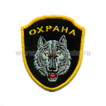 Шеврон вышит. Охрана (волк)