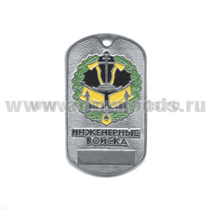 Жетон (нерж. ст., эмал.) сер. Рода войск (эмбл. в венке) инж. войска