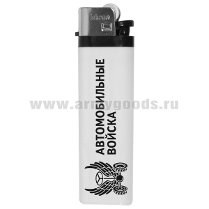Зажигалка пластиковая Автомобильные войска