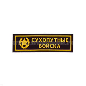 Нашивка на грудь пластизол. Сухопутные войска (черн.)