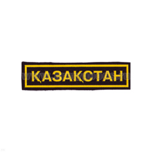 Нашивка на грудь пластизол. Казахстан (черн.)