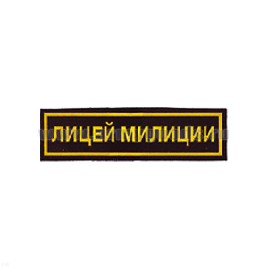 Нашивка на грудь пластизол. Лицей милиции