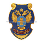 Нагр. зн. мет. Ространснадзор (нов/обр)