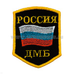 Шеврон вышит. Россия ДМБ (5-уг. с флагом)