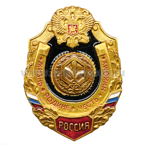 Значок мет. РХБЗ (серия Жизнь Родине,Честь никому)