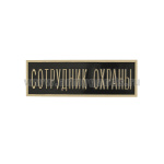 Нагр. полоса мет. Сотрудник охраны (черная) 2,5х7,5 см