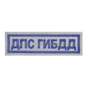 Нашивка на грудь вышит. ДПС ГИБДД (световозвращающий материал)