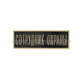 Нагр. полоса мет. Сотрудник охраны (черная) 2,5х7,5 см