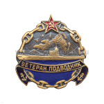 Значок мет. Ветеран подводник, гор. эм.