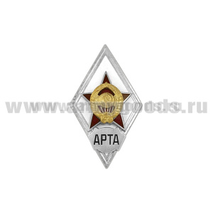 Значок мет. АРТА (ромб СССР) гор.эм.