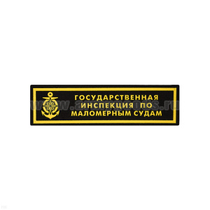 Нашивка на грудь пластизол. ГИМС (1 цв.)