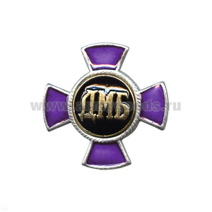 Значок мет. ДМБ (син.) крест
