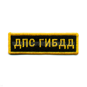Нашивка на грудь вышит. ДПС ГИБДД