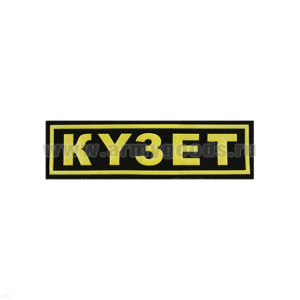 Нашивка на грудь пластизол. КYЗET