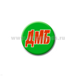 Значок сув. пласт. мал. ДМБ (зел.)