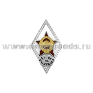 Значок мет. Арт. академия им. Дзержинского (ромб СССР) гор.эм.