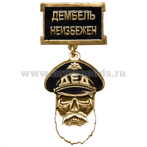 Медаль Дед Дембель неизбежен (черн.)