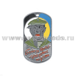 Жетон (нерж. ст., эмал.) Бойся враг - смерть идет (оборотень в оливк. берете)