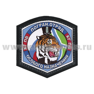 Шеврон ламинированный Погран. отряд особого назначения (КГ ПВ)