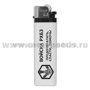 Зажигалка пластиковая Войска РХБЗ (Предотвратить, спасти, помочь!)