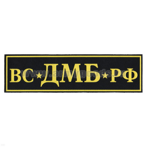Нашивка на спину пластизол. ВС ДМБ РФ
