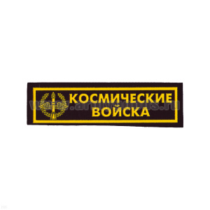 Нашивка на грудь пластизол. Космические войска (черн.)
