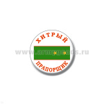 Значок сув. пласт. мал. Хитрый прапорщик (зел. погон)