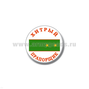 Значок сув. пласт. мал. Хитрый прапорщик (зел. погон)