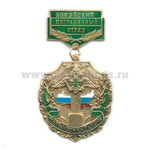 Медаль Погранкомендатура Кокуйский ПО