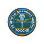 Шеврон тканый Россия ВДВ (кругл. с эмбл. и надп.) голуб.