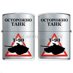 Зажигалка бензиновая цветная Осторожно Танк (Т-90)