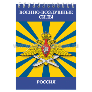Блокнот 50 листов ВВС Россия