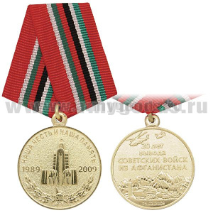 Медаль 20 лет вывода советских войск из Афганистана 15.02.2009 (Наша честь и наша память)