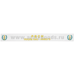 Подворотничок ДМБ РВСН