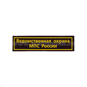Нашивка на грудь пластизол. Ведомственная охрана МПС России