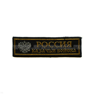 Нашивка на грудь тканая Россия Казачьи войска