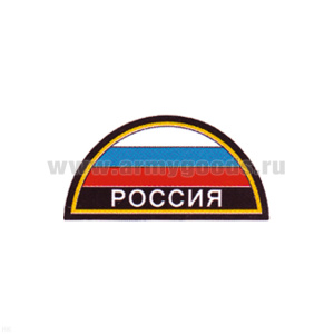 Шеврон пластизолевый Россия (полукруг МЧС триколор) на черном фоне
