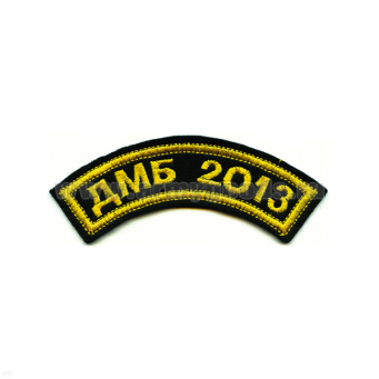 Нашивка на рукав дугов. вышит. ДМБ 2016 (черн. фон)