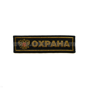 Нашивка на грудь тканая Охрана (орел)
